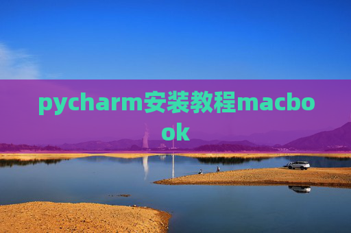 pycharm安装教程macbook